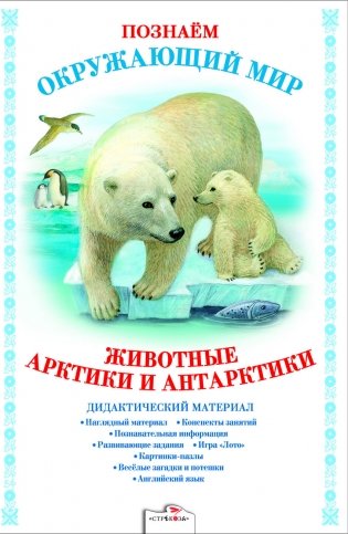 Животные Арктики и Антарктики фото книги