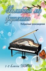 Волшебный мир фортепиано. Избранные произведения. 1-2 классы ДМШ фото книги