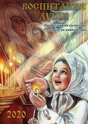 Воспитание души. Православный календарь с чтением на каждый день на 2020 год фото книги