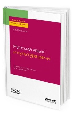 Русский язык и культура речи. Учебник и практикум для прикладного бакалавриата фото книги