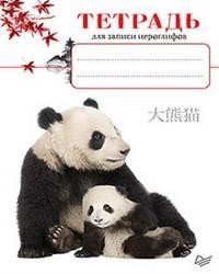 Тетрадь для записи иероглифов (панды) фото книги