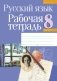 Русский язык 8 класс. Рабочая тетрадь фото книги маленькое 2