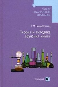 Теория и методика обучения химии. Учебник для студентов педагогических вузов фото книги