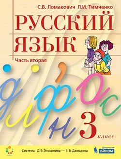 Русский язык. 3 класс. В двух частях (количество томов: 2) фото книги 2