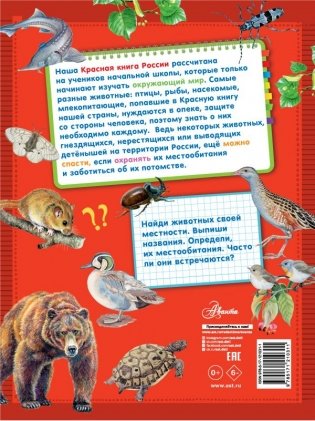 Красная книга России для начальной школы фото книги 2