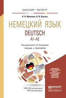 Немецкий язык. Учебник и практикум для бакалавриата и магистратуры фото книги