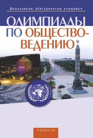 Олимпиады по обществоведению фото книги