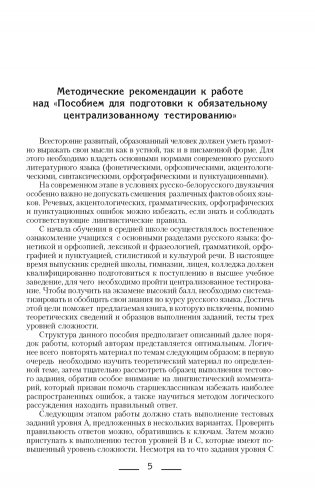 Русский язык. Пособие для подготовки к обязательному централизованному тестированию фото книги 4