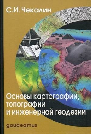 Основы картографии, топографии и инженерной геодезии фото книги