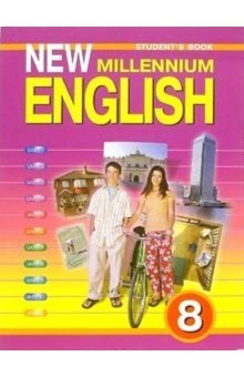 New Millennium English. Английский язык нового тысячелетия. 8 класс. Учебник. ФГОС фото книги