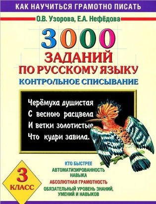 3000 заданий по русскому языку Контрольное списывание. 3 класс фото книги
