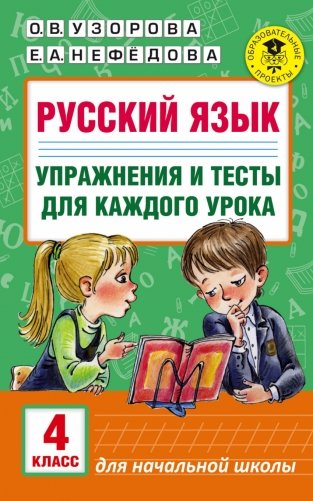 Русский язык. Упражнения и тесты для каждого урока. 4 класс фото книги