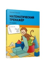 Математический тренажёр. 4 класс фото книги