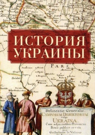История Украины фото книги