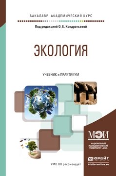 Экология. Учебник и практикум для академического бакалавриата фото книги