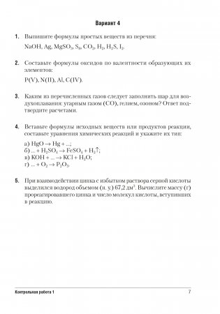Сборник контрольных и самостоятельных работ по химии. 8 класс фото книги 6
