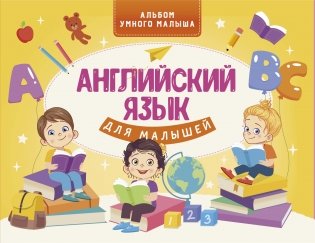 Английский язык для малышей фото книги