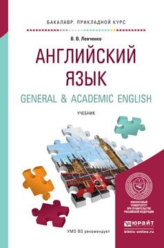 Английский язык. General & academic english. Учебник для прикладного бакалавриата фото книги