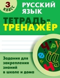 Русский язык Тетрадь-тренажер. 3 класс фото книги