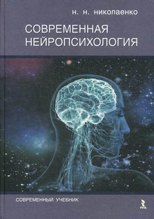 Современная нейропсихология фото книги