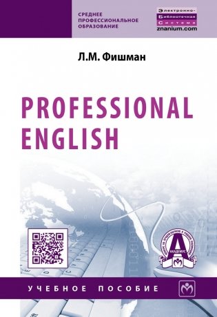 Professional English: Учебное пособие. Гриф МО РФ фото книги