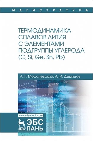 Термодинамика сплавов лития с элементами подгруппы углерода (С, Si, Ge, Sn, Pb) фото книги