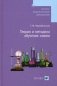 Теория и методика обучения химии. Учебник для студентов педагогических вузов фото книги маленькое 2