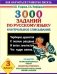 3000 заданий по русскому языку Контрольное списывание. 3 класс фото книги маленькое 2