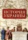 История Украины фото книги маленькое 2