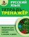 Русский язык Тетрадь-тренажер. 3 класс фото книги маленькое 2