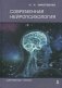 Современная нейропсихология фото книги маленькое 2