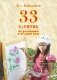 33 занятия по рисованию в детском саду (32 цветные вклейки)