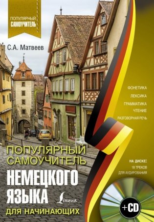 Популярный самоучитель немецкого языка для начинающих (+ CD-ROM) фото книги