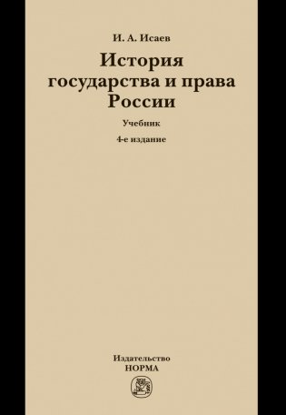 История государства и права России фото книги