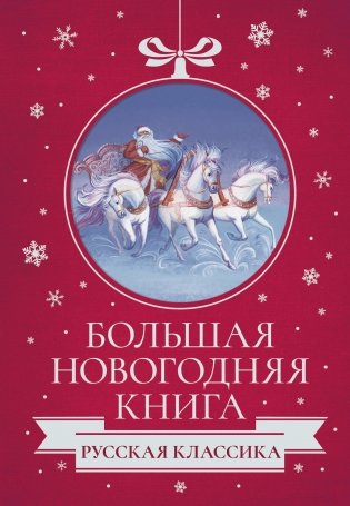 Большая Новогодняя книга. Русская классика фото книги