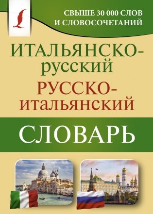 Итальянско-русский русско-итальянский словарь фото книги