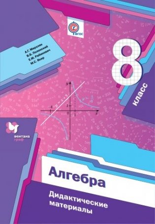 Алгебра. 8 класс. Дидактические материалы. ФГОС фото книги