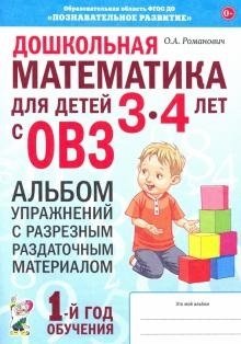 Дошкольная математика для детей 3-4 лет с ОВЗ. Альбом упражнений с разрезным раздаточным материалом. 1-й года обучения фото книги
