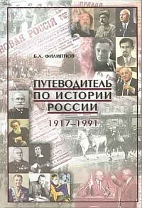 Путеводитель по истории России 1917-1991 фото книги