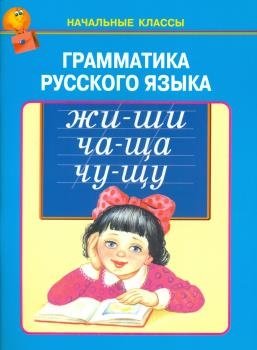 Грамматика русского языка фото книги