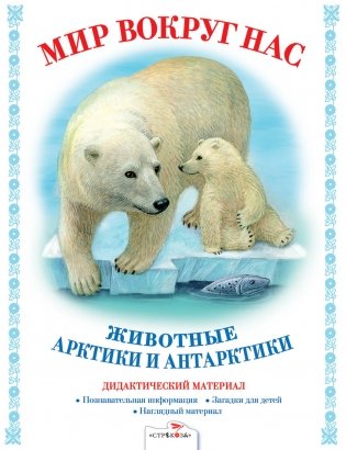 Животные Арктики и Антарктики фото книги