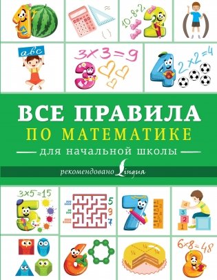 Все правила по математике для начальной школы фото книги