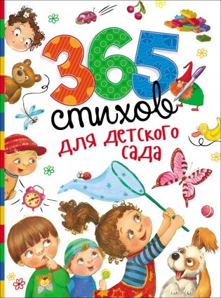 365 стихов для детского сада фото книги