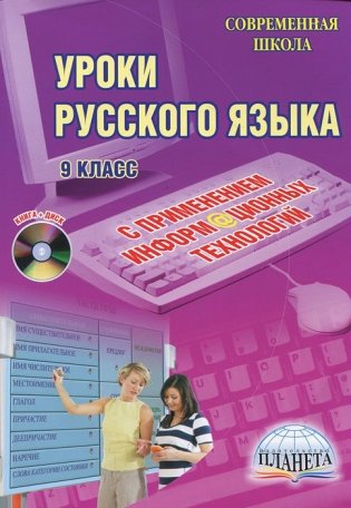 Уроки русского языка с применением информационных технологий. 9 класс (+ CD-ROM) фото книги