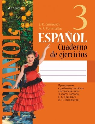Испанский язык. 3 класс. Рабочая тетрадь фото книги