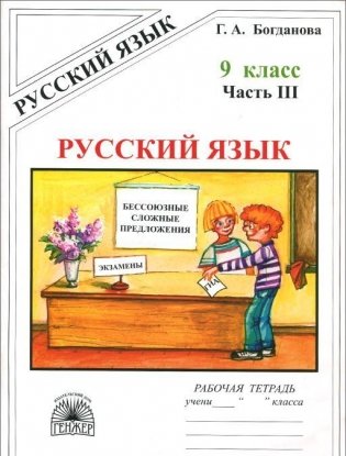 Русский язык 9 класс. Рабочая тетрадь. В 3-х частях. Часть 3 фото книги