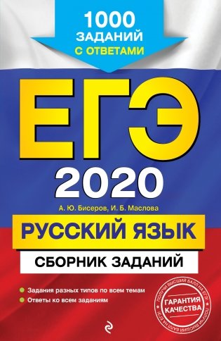 ЕГЭ-2020. Русский язык. Сборник заданий. 1000 заданий с ответами фото книги