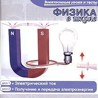 CD-ROM. Физика в школе. Электрический ток. Получение и передача электроэнергии (количество CD дисков: 2) фото книги