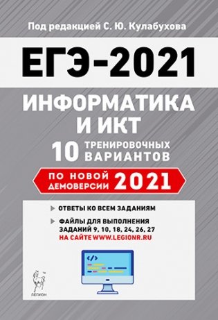 ЕГЭ-2021. Информатика и ИКТ. 10 тренировочных вариантов по новой демоверсии 2021 года фото книги