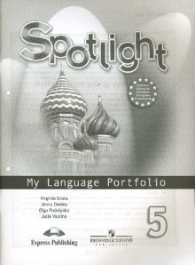 Английский в фокусе. Spotlight. Языковой портфель. 5 класс фото книги